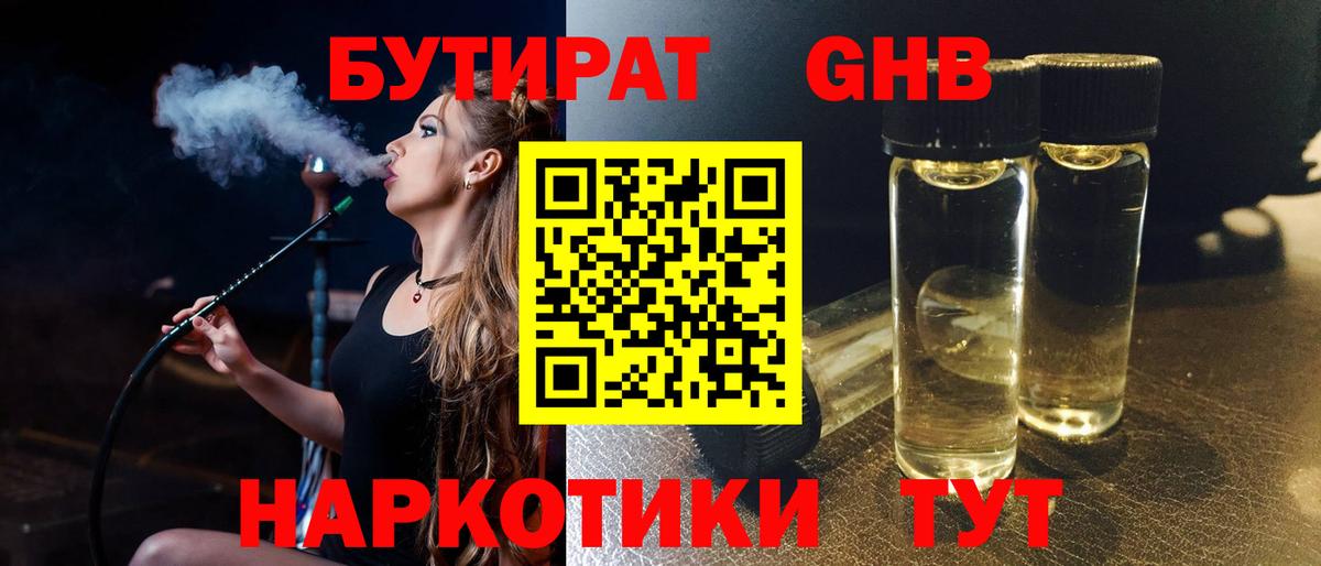 Бутират жидкий экстази  Вход с VPN  Ярцево 